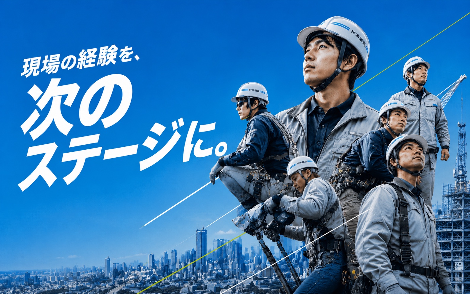 現場の経験を、次のステージに。建築・設備・土木の現場で働く社員たち